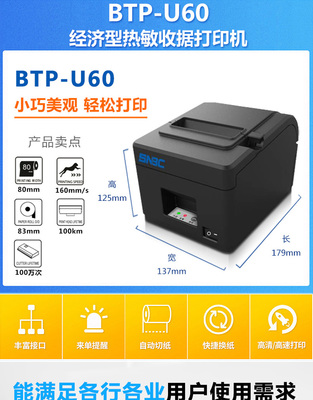 高效辦公助手 濟南新北洋BTP-U60熱敏小票打印機解析